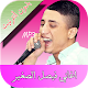 Download faycel sghir - اغاني فيصل الصغير بدون نت For PC Windows and Mac 1.0