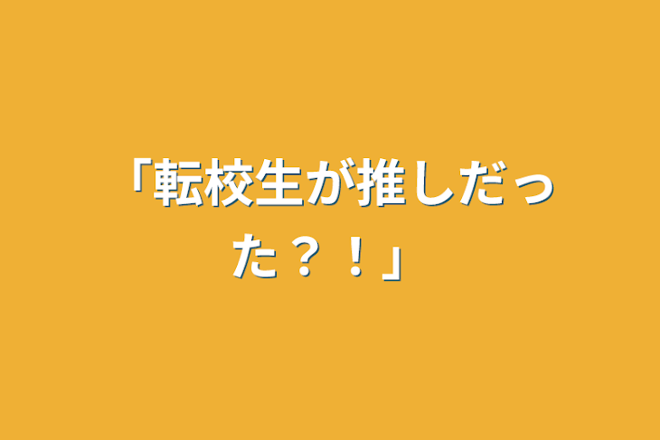 「「転校生が推しだった？！」」のメインビジュアル