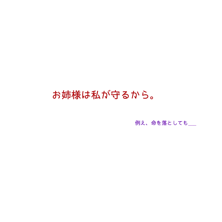 「お姉様は私が守るから。」のメインビジュアル