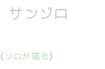 サ ン ゾ ロ 〔 ゾ ロ が 猫 化 〕【完 結 済 み 🫧】