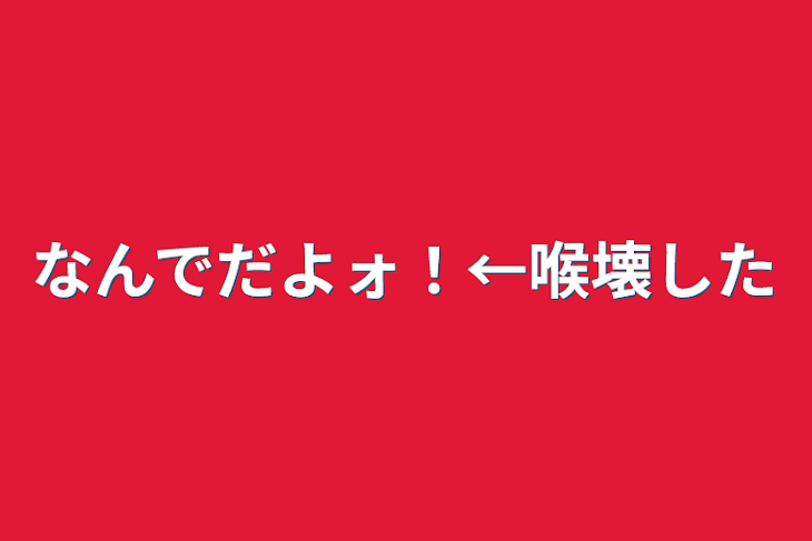 「なんでだよォ！←喉壊した」のメインビジュアル