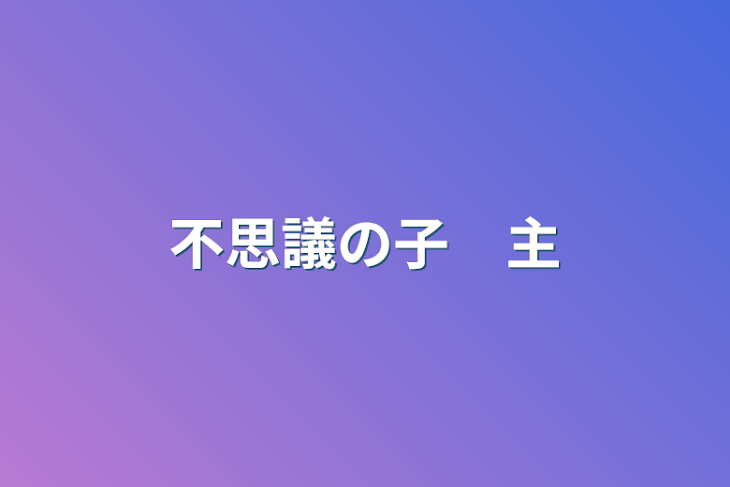 「不思議の子　主」のメインビジュアル