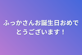 ふっかさんお誕生日おめでとうございます！