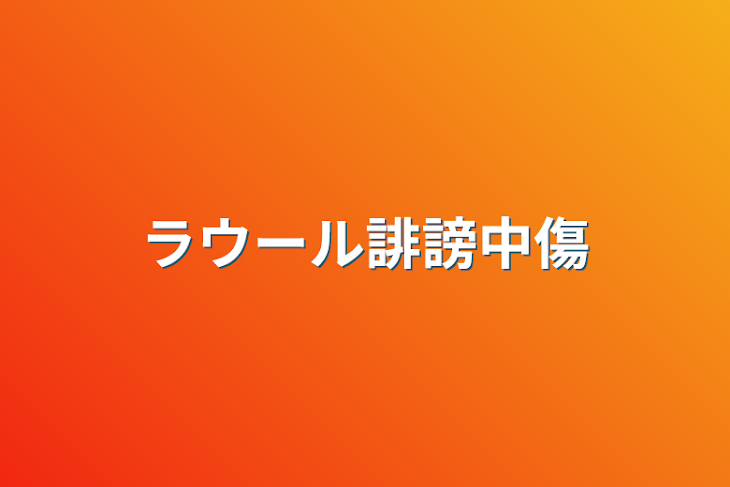 「ラウール誹謗中傷」のメインビジュアル