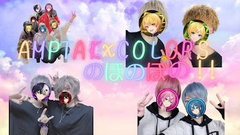 AMPTAK×COLORSのほのぼの!!