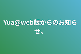 Yua@web版からのお知らせ。