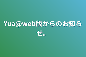 Yua@web版からのお知らせ。