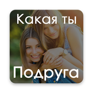 Download Тест: Какая я Подруга? For PC Windows and Mac