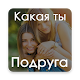 Download Тест: Какая я Подруга? For PC Windows and Mac 1.0