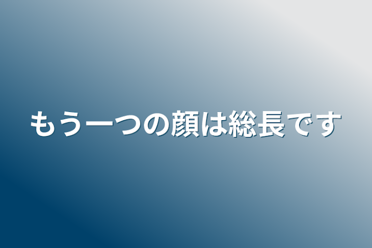 「もう一つの顔は総長です」のメインビジュアル