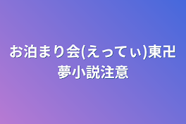 お泊まり会(えってぃ)東卍夢小説注意