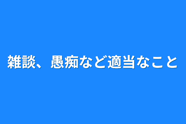 「雑談、愚痴など適当なこと」のメインビジュアル