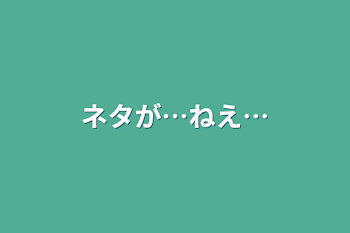 ネタが…ねえ…