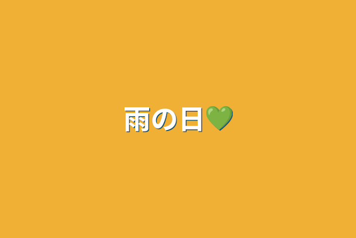 「雨の日💚」のメインビジュアル