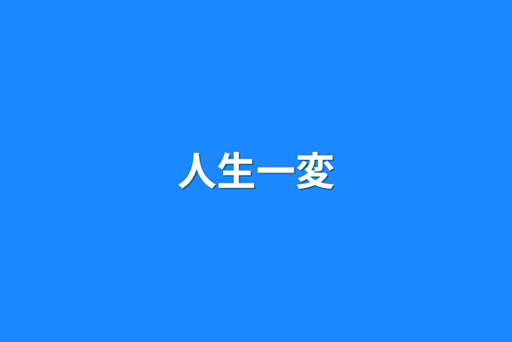 「人生一変」のメインビジュアル