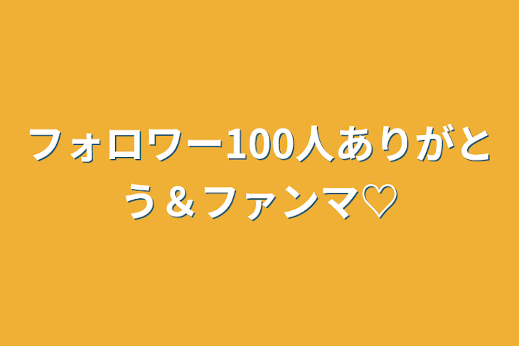 「フォロワー100人ありがとう＆ファンマ♡」のメインビジュアル