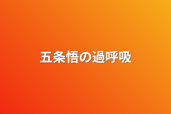 「五条悟の過呼吸」のメインビジュアル