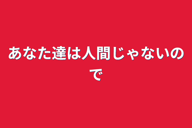 「あなた達は人間じゃないので」のメインビジュアル