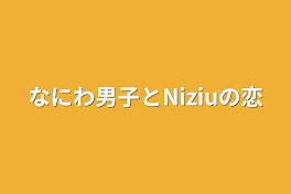 なにわ男子とNiziuの恋