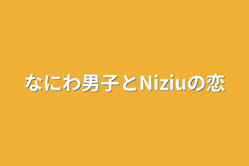 「なにわ男子とNiziuの恋」のメインビジュアル