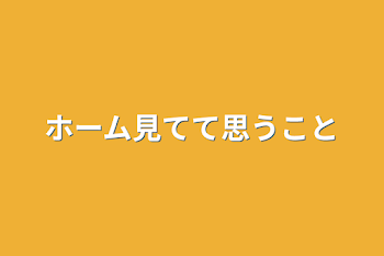 ホーム見てて思うこと