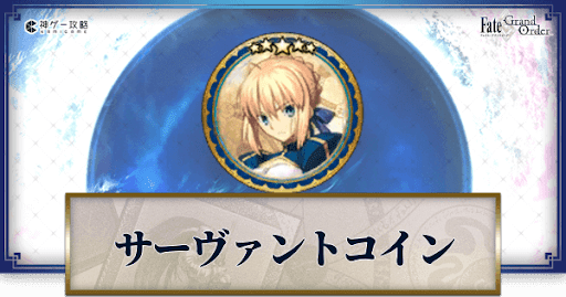 Fgo サーヴァントコインの使い道と必要数 Fgo攻略wiki 神ゲー攻略