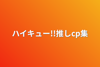 ハイキュー!!推しcp集