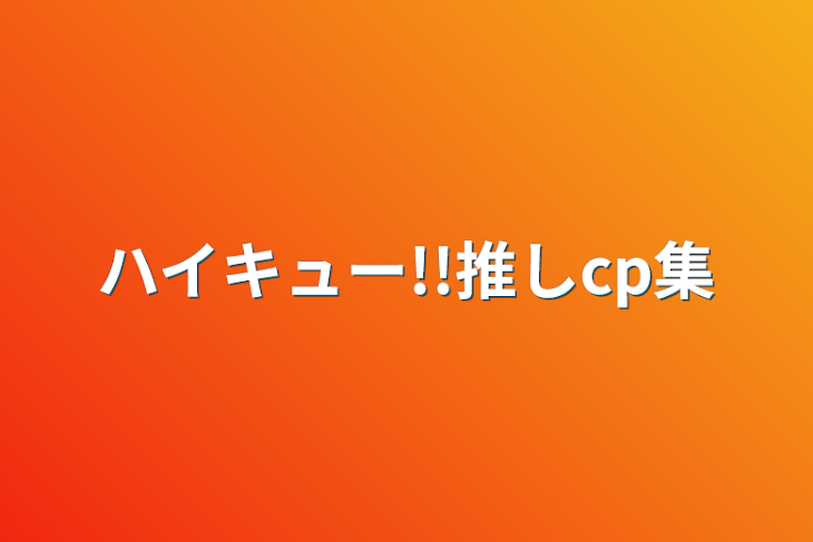 「ハイキュー!!推しcp集」のメインビジュアル