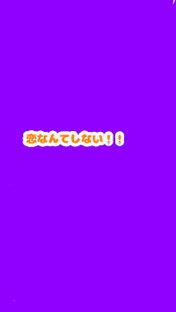 「俺は恋なんてしない！！」のメインビジュアル