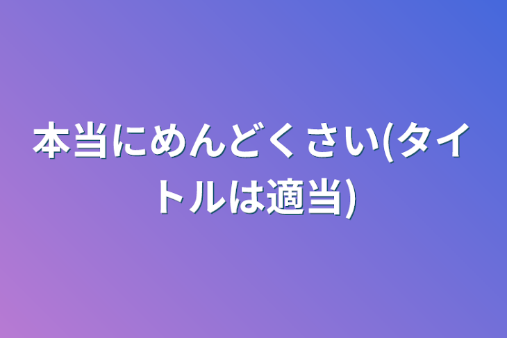 「本当にめんどくさい(タイトルは適当)」のメインビジュアル