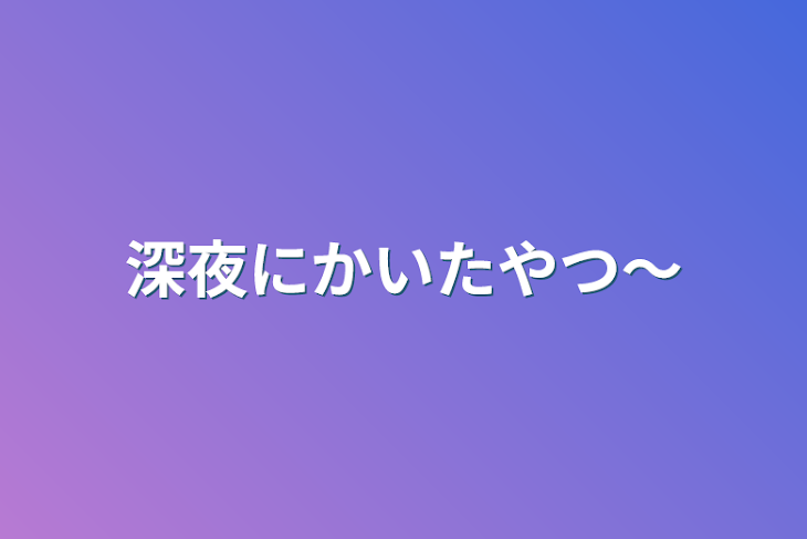 「深夜にかいたやつ〜」のメインビジュアル