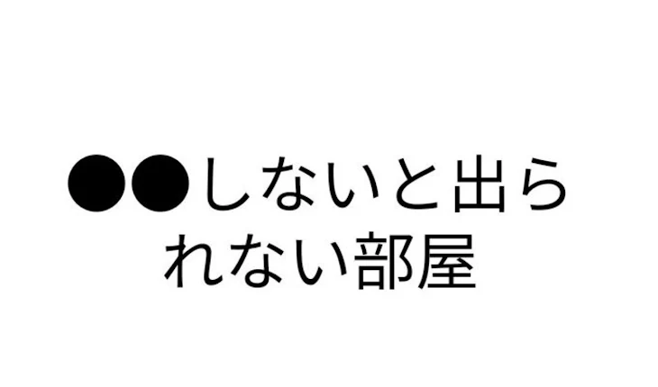 「〇〇しないと出られない部屋」のメインビジュアル