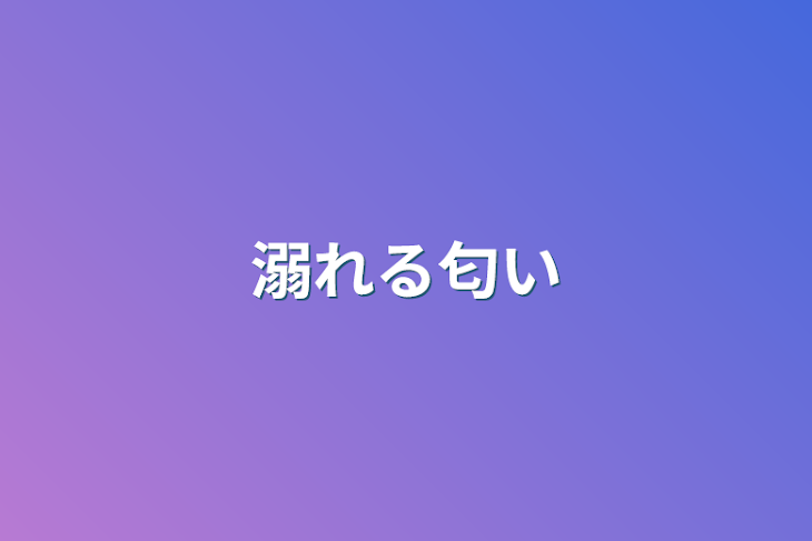 「溺れる匂い」のメインビジュアル