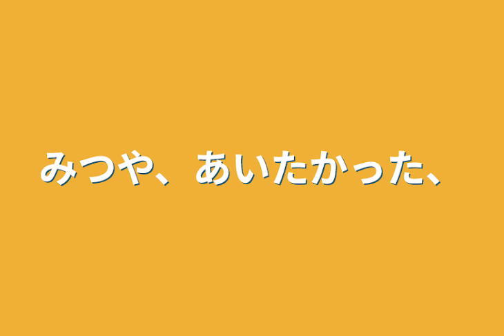 「みつや、あいたかった、」のメインビジュアル