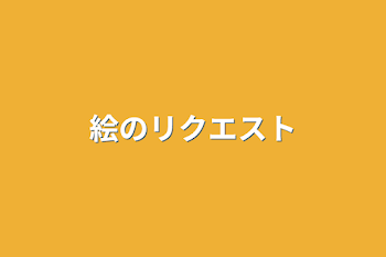 「絵のリクエスト」のメインビジュアル