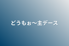 どうもぉ〜主デース