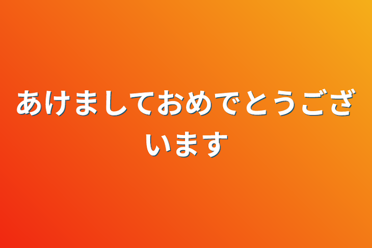 「あけましておめでとうございます」のメインビジュアル