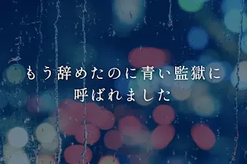 もう辞めたのに青い監獄に呼ばれました