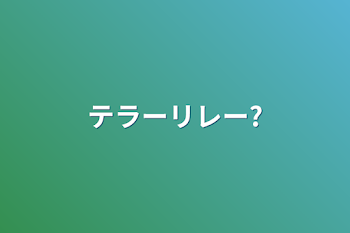 「テラーリレー?」のメインビジュアル