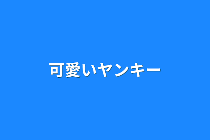 「可愛いヤンキー」のメインビジュアル