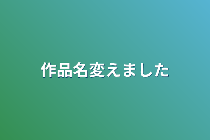 「作品名変えました」のメインビジュアル