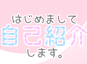 はじめまして、自己紹介をします。