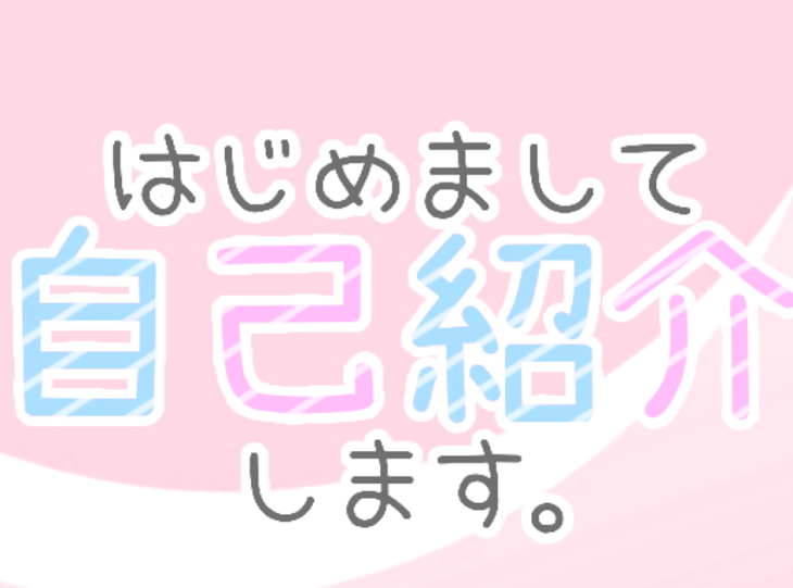 「はじめまして、自己紹介をします。」のメインビジュアル