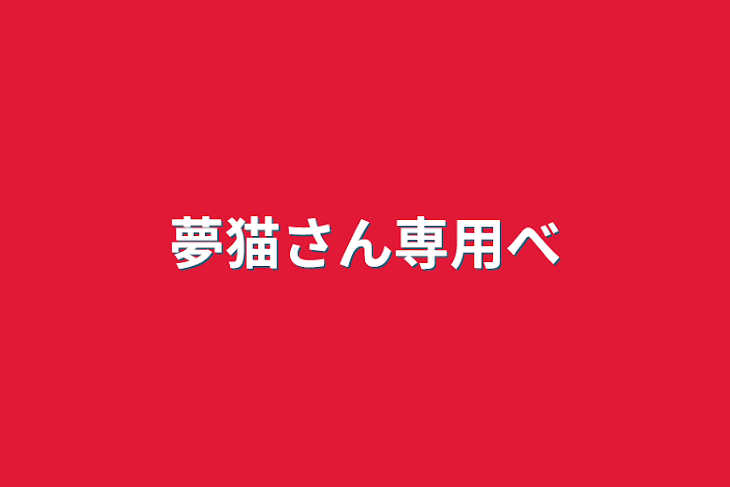 「夢猫さん専用部屋」のメインビジュアル