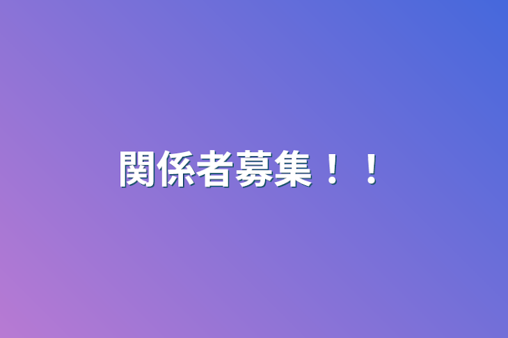 「関係者募集！！」のメインビジュアル