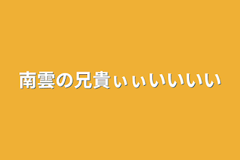 「南雲の兄貴ぃぃいいいい」のメインビジュアル