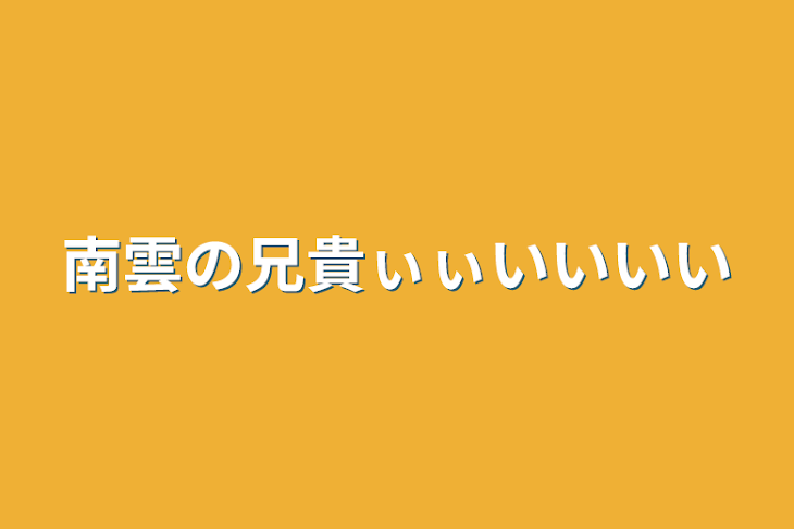 「南雲の兄貴ぃぃいいいい」のメインビジュアル