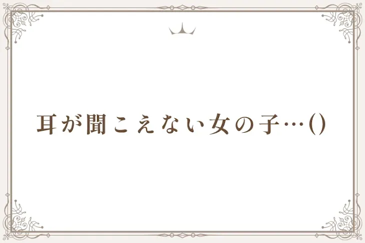 「耳が聞こえない女の子…()」のメインビジュアル