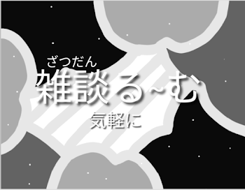 「雑談る~む」のメインビジュアル