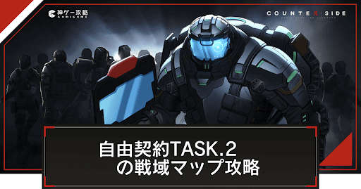 自由契約TASK.2の戦域マップ攻略